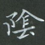 阴