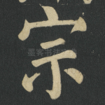 宗
