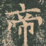 帝
