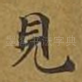 见