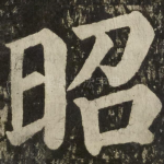 昭