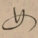 女