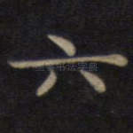 六