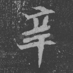 辛