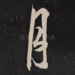 月