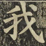 我