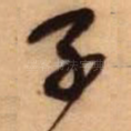 子