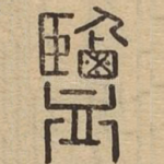 鹽