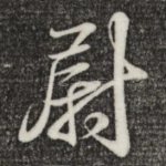 尉