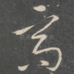 高