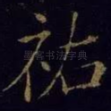 祐