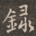 录