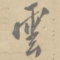 云