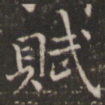 赋