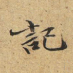 记