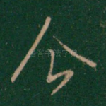 今