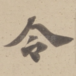 令