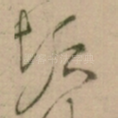 垢