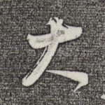 大