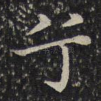 兮