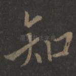 知