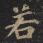 若