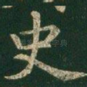 史