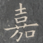 嘉