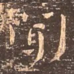闻