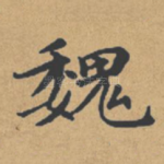 魏