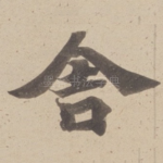 舍