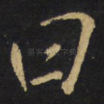 曰