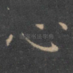 心