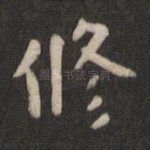 修