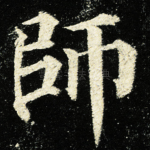 師