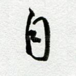 自