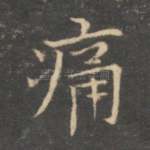 痛