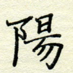 阳