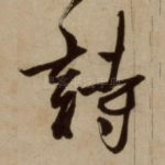 诗