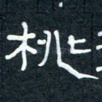 桃