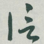 信