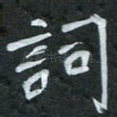 词