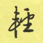 轻