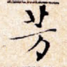 芳