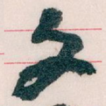 文
