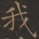 我