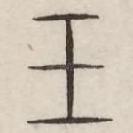 王