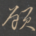 顾
