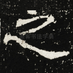 之