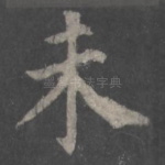 未
